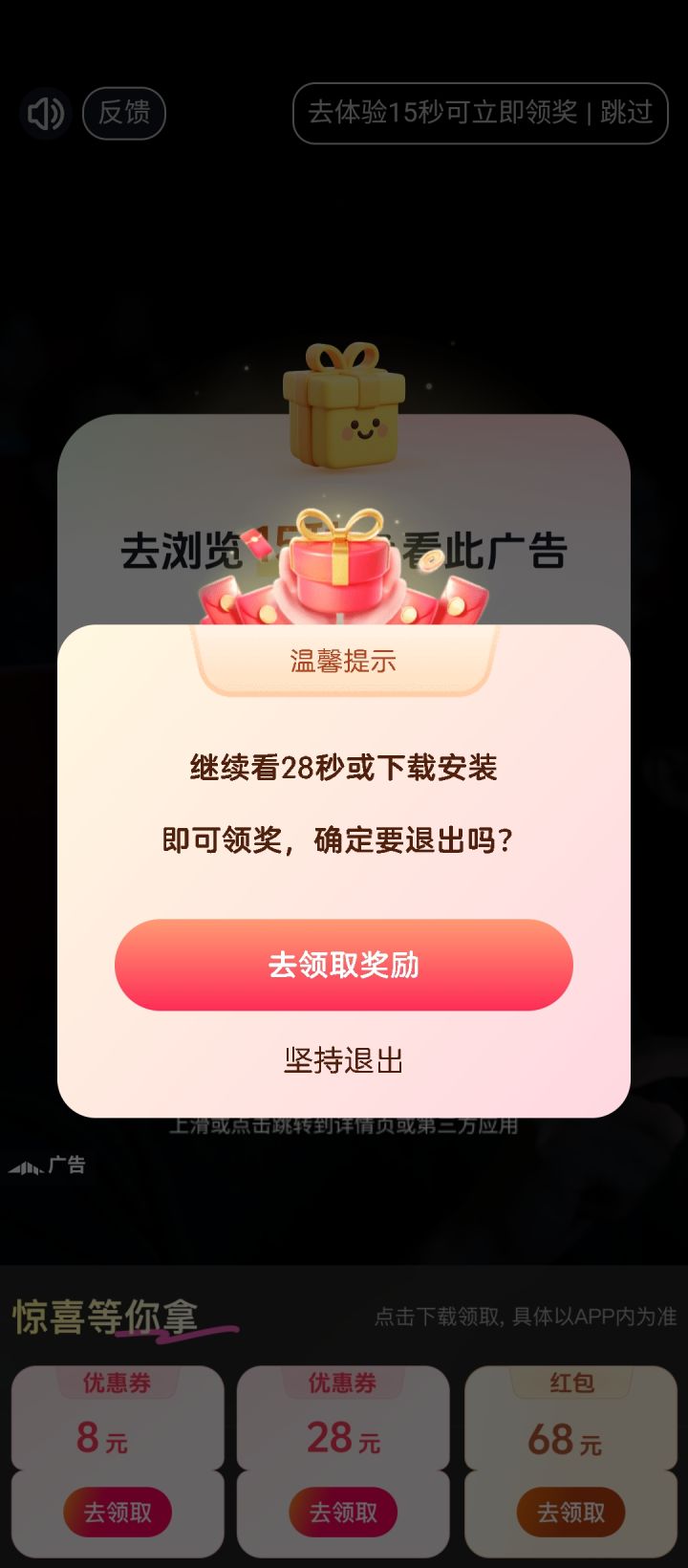 广告诈骗,这个再看28秒是假的截图