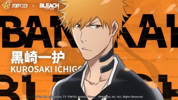 荒野行动×BLEACH 联动即将开启！