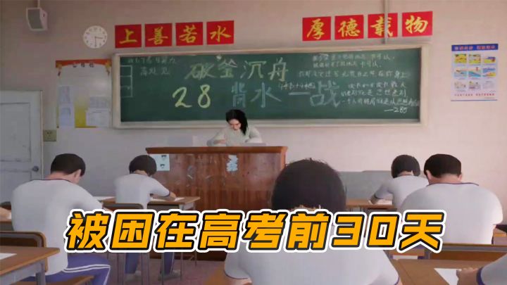 被困在高考前30天截图
