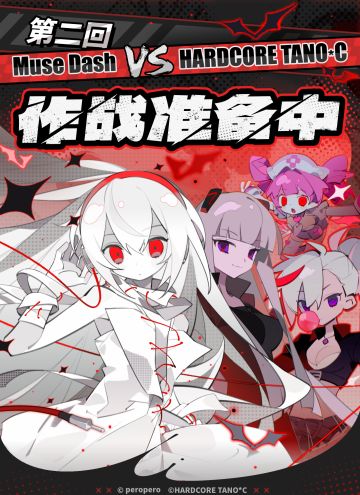Muse Dash × HARDCORE TANO*C 二次联动决定