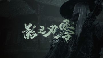 【快讯】影之刃零获选Epic 备受期待游戏