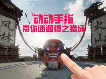 动动手指，带你速通樱之猎场