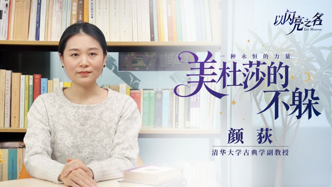 清华大学颜荻副教授x以闪亮之名|美杜莎的不躲 - 以闪亮之名综合讨论 - TapTap 以闪亮之名论坛