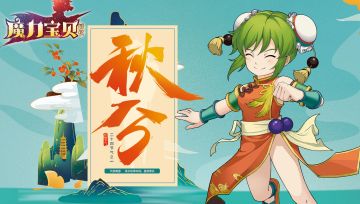 《魔力宝贝回忆》风起今秋，来日方长