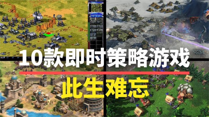 【游戏推荐】此生难忘！10款史上影响力最大的即时策略游戏！截图