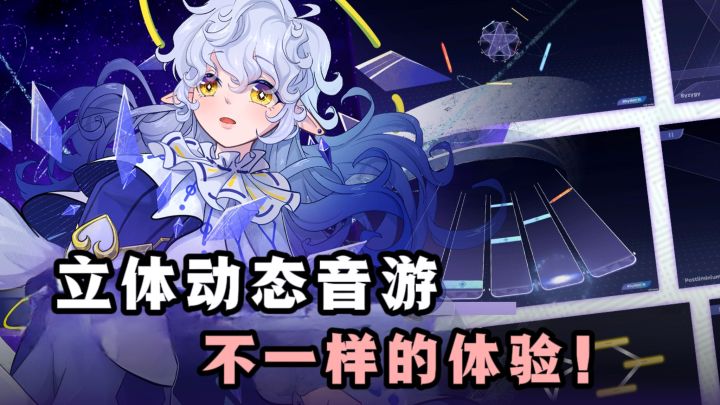 立体动态音游,玩起来真的不一样❗️截图