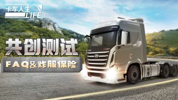 《卡车人生》「共创测试」FAQ&炸服保险公告