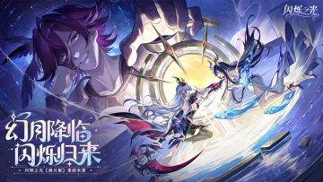 【闪烁之光】幻月专服重磅来袭！幻月降临，闪烁归来！