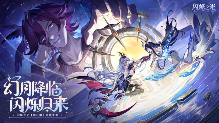 【闪烁之光】幻月专服重磅来袭!幻月降临,闪烁归来!截图