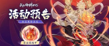 【活动公告】7月16日圣品本命法宝罪业镇魂甲降临