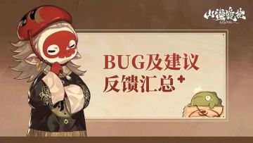 【重要】山海镜花「罚罪者的岐路」版本BUG及建议反馈收集贴