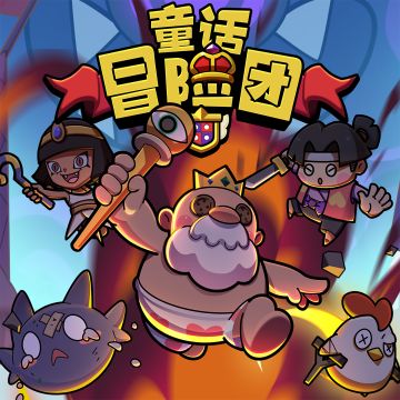 1104《童话冒险团》不删档测试盛大开启公告