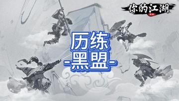 历练-黑盟
