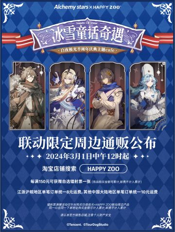 ✦白夜极光×HAPPY ZOO冰雪童话奇遇主题咖啡厅通贩公布✦