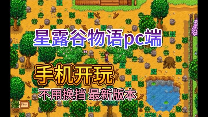 从荒地到百万农场!手机玩星露谷pc端截图
