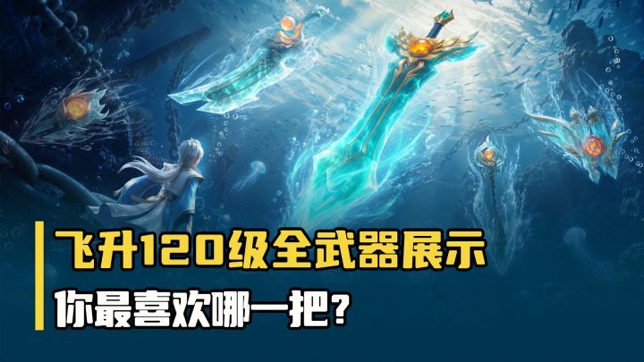 飞升120级全武器展示,你最喜欢哪一把?截图