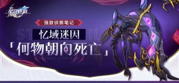 强敌侦察笔记 | 忆域迷因「何物朝向死亡」