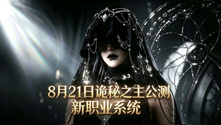 8月21日→诡秘之主终于公测了,职业系统刷新认知截图