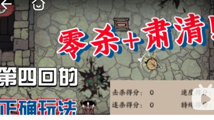 第四回的真正玩法:零杀+肃清(学不会系列)截图