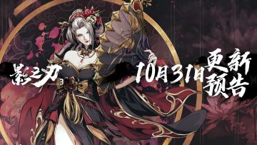 10月31日更新预告