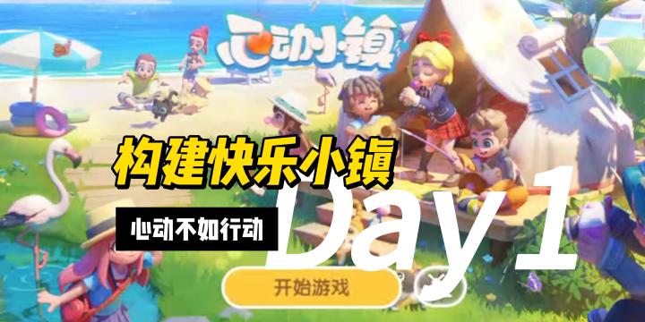 【心动小镇】一款结合了模拟经营和社交元素的游戏截图