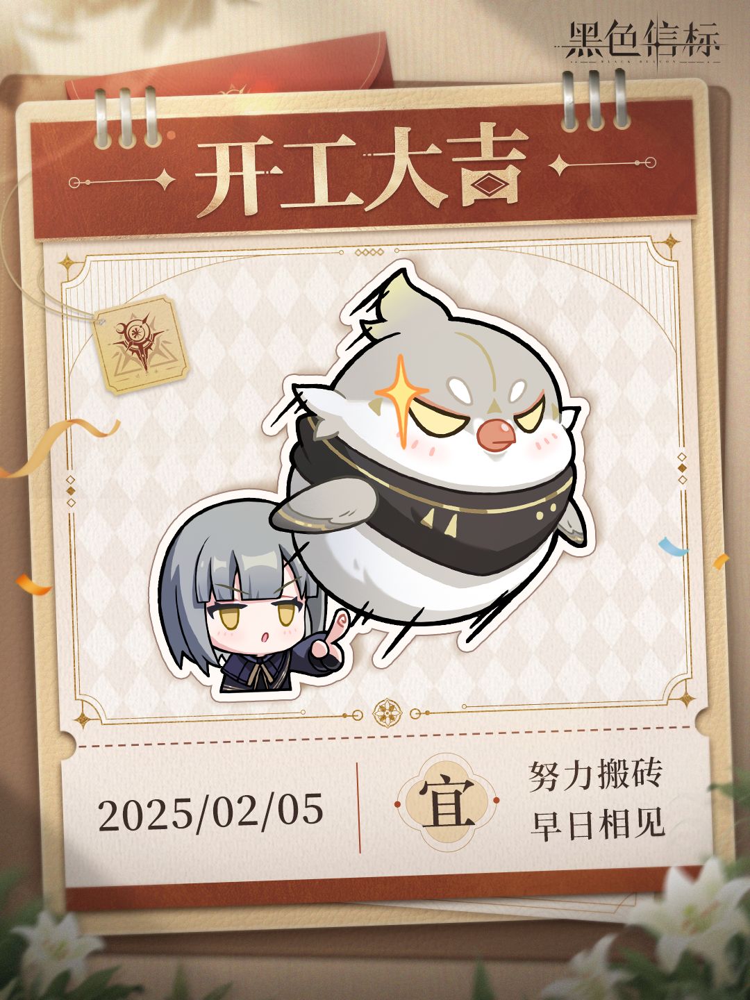 《黑色信标》开工大吉「宜 · 努力搬砖」 1