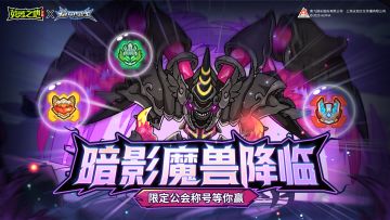 活动前瞻丨挑战终极暗影魔兽，赢限定公会称号！