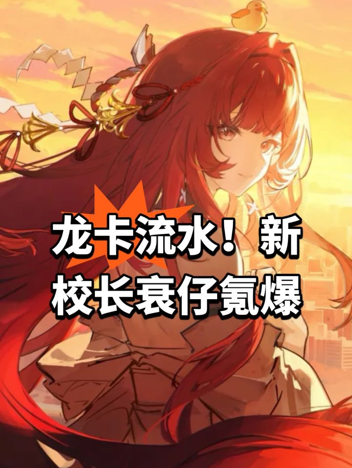 龙卡流水!新校长衰仔氪爆截图