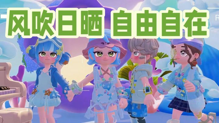 风吹日晒,我们在小镇自由自在截图