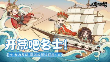 【有奖活动】出发扬帆岛，带上名士去开荒吧！参与互动赢游戏好礼