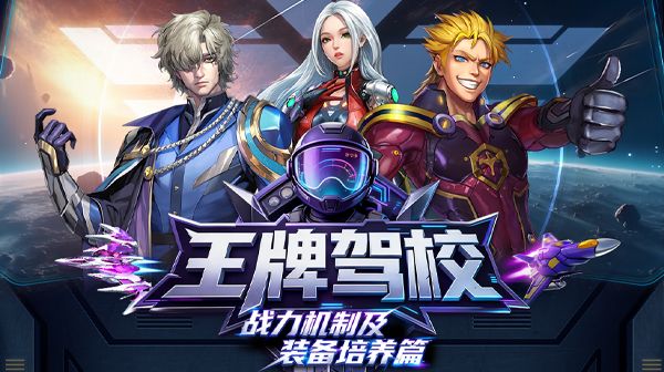 王牌驾校|新机长入门之战力机制及装备培养篇截图