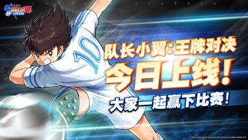 《队长小翼：王牌对决》公测开启，全平台同步上线！