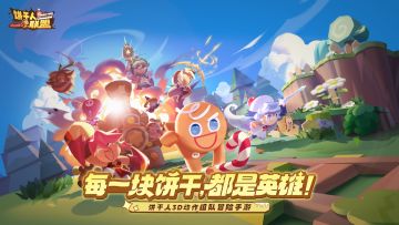 《饼干人联盟》首曝PV：每一块饼干，都是英雄！