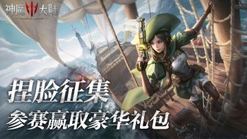 【有奖征集】《神魔大陆》捏脸大赛，参与赢礼包！