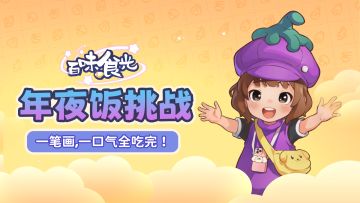 【互动有奖】年夜饭大挑战，一口气全吃完！