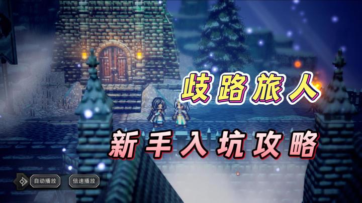 歧路旅人正确入坑的方式!宝藏游戏推荐!截图