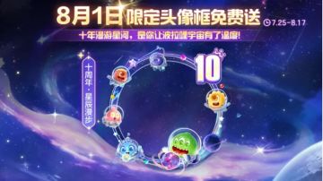 十周年纪念皮肤套装免费送！8月1日，上线领「十周年・星光派对」