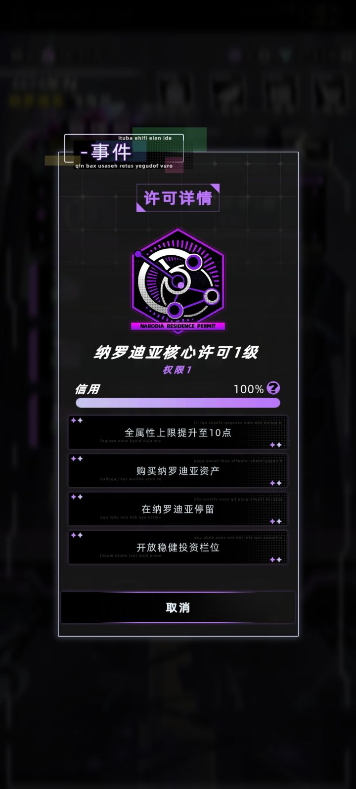 纳罗迪亚核心许可等级截图