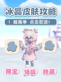 冰雪季 限定隐藏绝版 冰晶皮肤获取 攻略