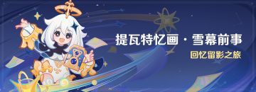 「提瓦特忆画·雪幕前事」活动：回忆留影之旅