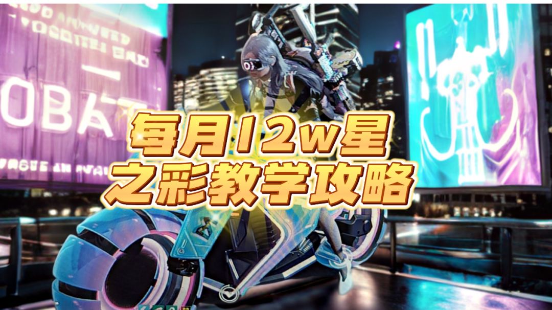 大量星之彩攻略(每月13w不是梦！)截图