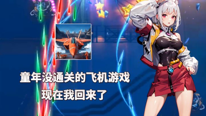 小时候没通关的飞机游戏..现在我回来了！截图