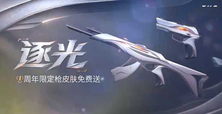 无畏契约手游周年,逐光枪皮免费送~截图