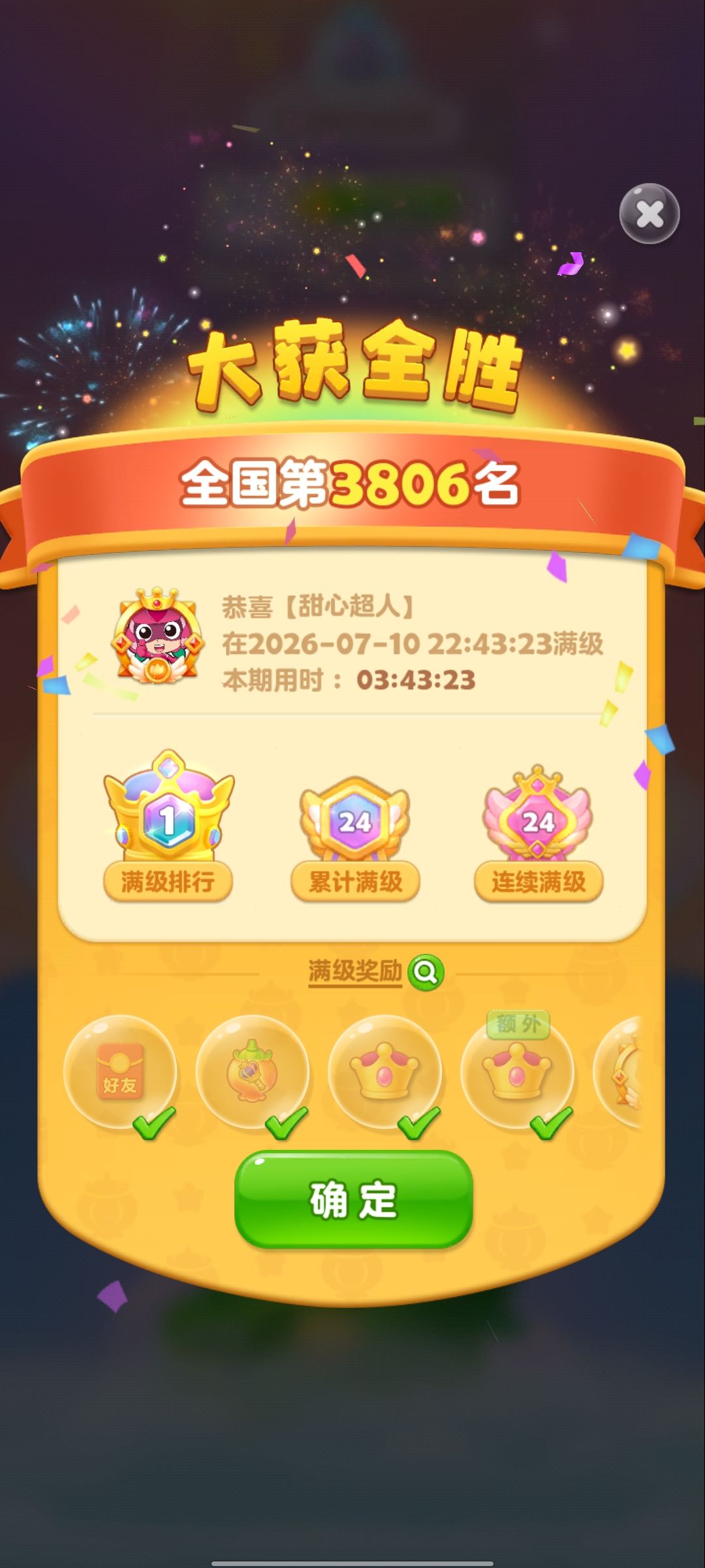 第24次满级 2