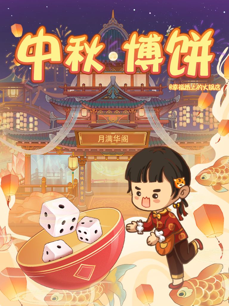 ✅tap专属福利丨中秋博饼活动即将上线!!! 🎉 1