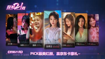 【已开奖】【活动】PICK最美红颜，赢京东卡豪礼~【】