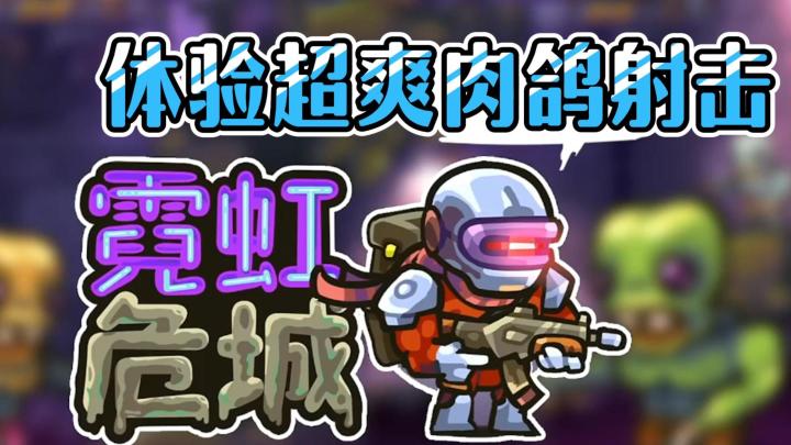霓虹+肉鸽?这还不爽上加爽?截图