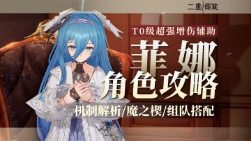 T0增伤辅助「菲娜」角色攻略解析！