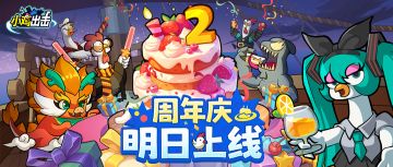 【内含兑换码】风好正是扬帆时，庆典明日开启！