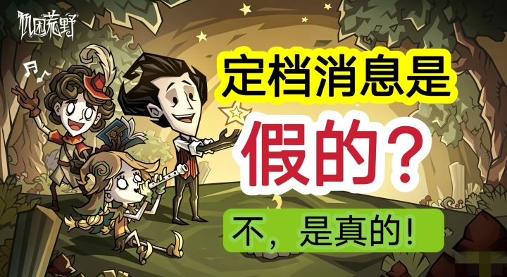 对不起！我犯了一个很大的错误……【饥困荒野】截图